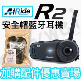 AiRide R2 加購配件包優惠組合